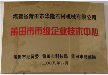 莆田市市級(jí)企業(yè)技術(shù)中心