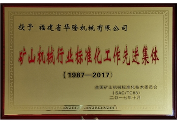 礦山機(jī)械行業(yè)標(biāo)準(zhǔn)化工作先進(jìn)集體